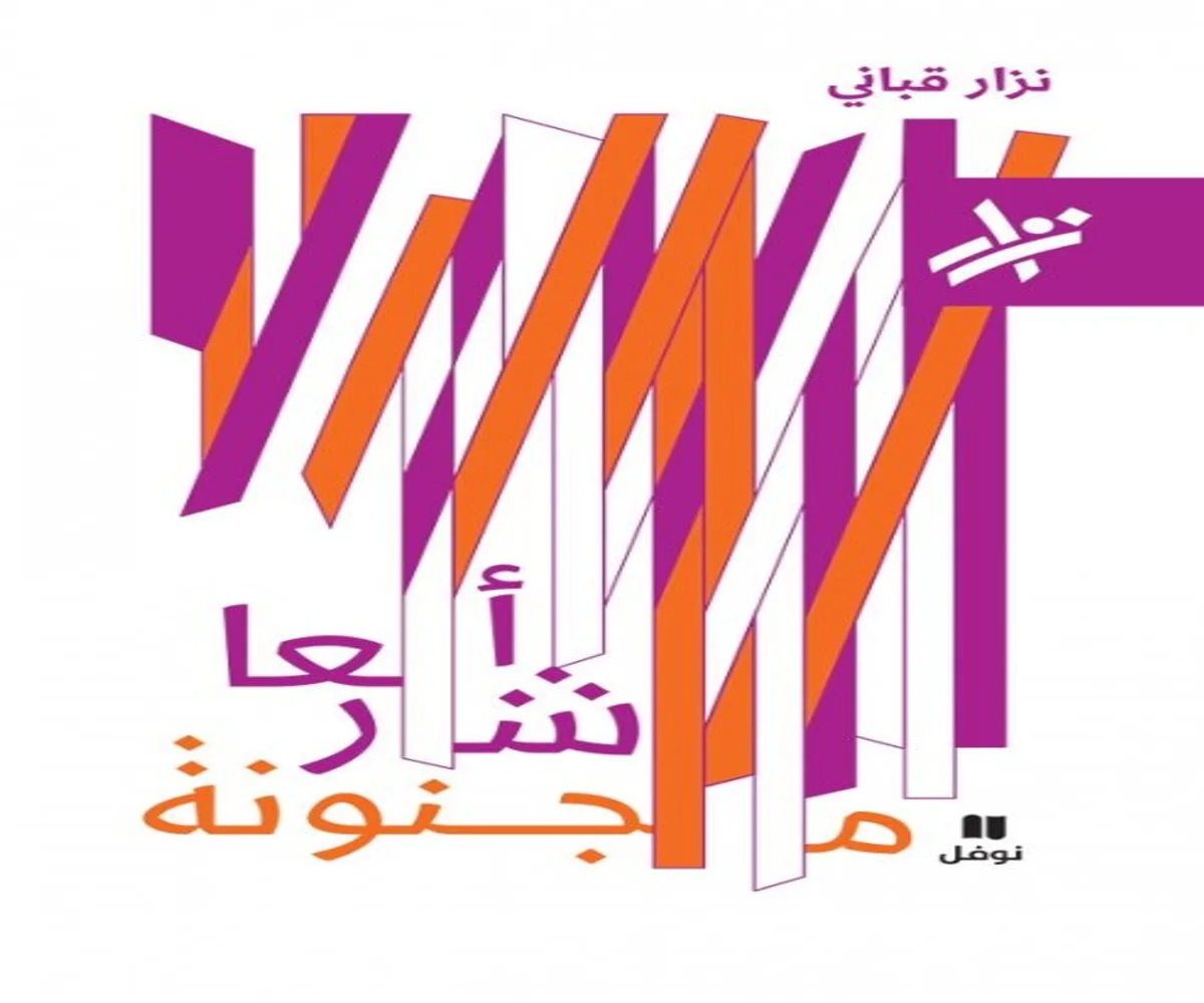 غلاف تحميل كتاب أشعار مجنونة pdf