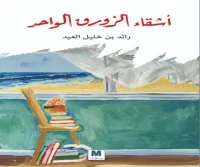 كتاب أشقاء الزورق الواحد – رائد بن خليل العيد