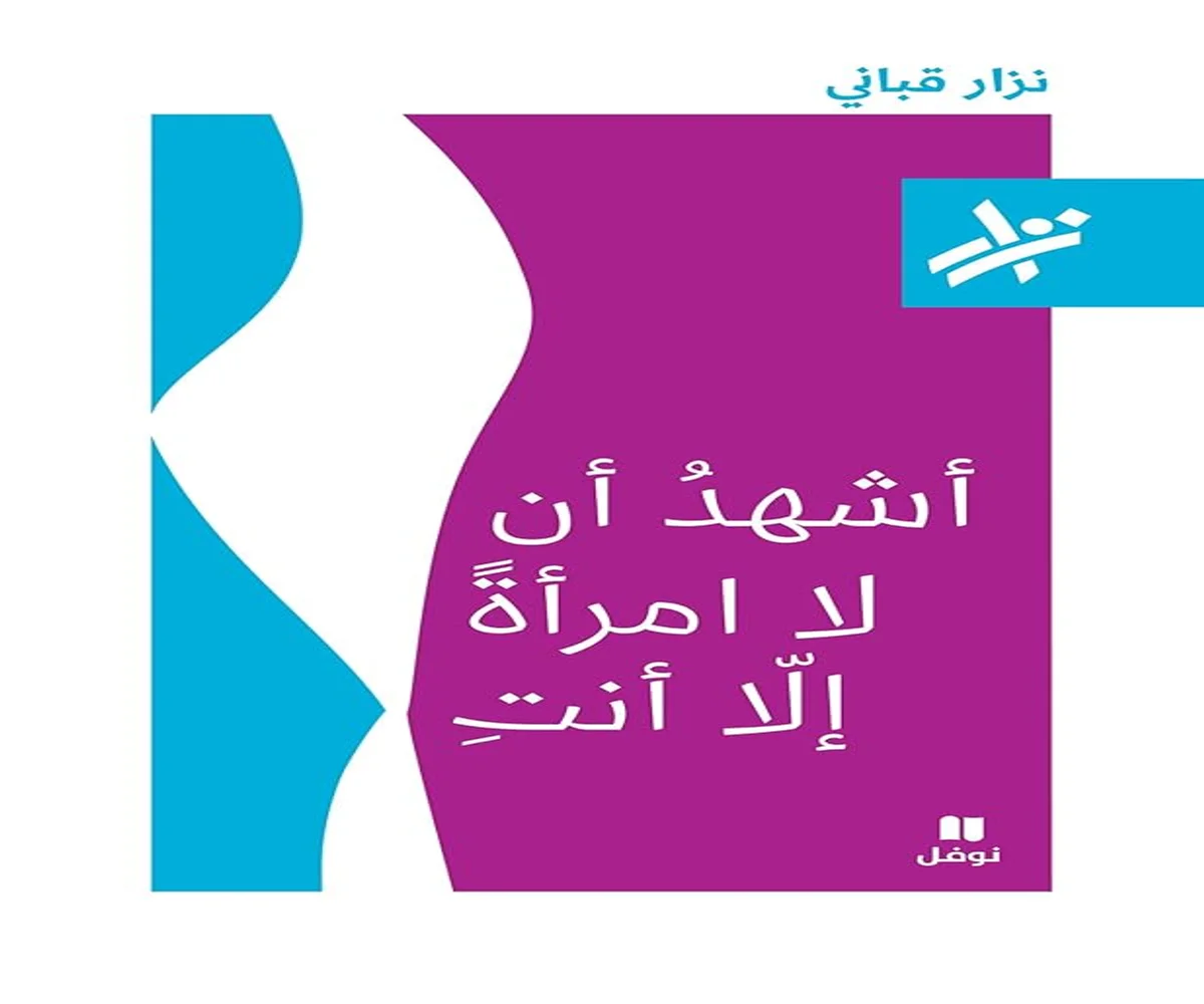 غلاف تحميل كتاب أشهد أن لا امرأة إلا أنت pdf