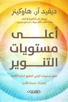 كتاب أعلى مستويات التنوير – ديفيد آر. هاوكينز