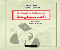 كتاب ألف سطيحة (الرأسمالية والفصام 2) – جيل دلوز وفليكس غواتاري