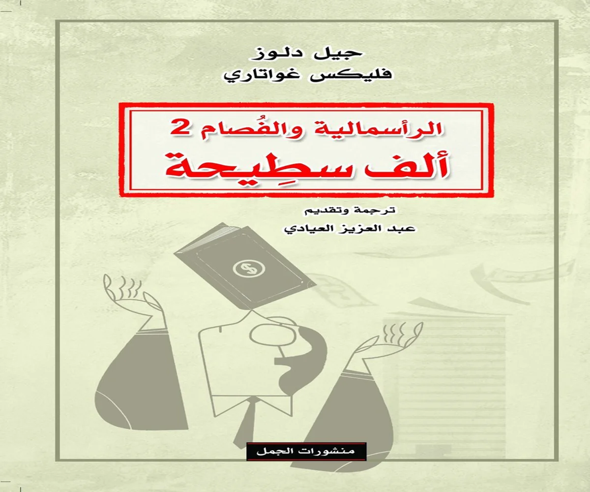 تحميل كتاب ألف سطيحة (الرأسمالية والفصام 2) pdf