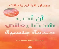 كتاب أن تحب شخصا يعاني صدمة جنسية – ميجان لارا نيجيندانك