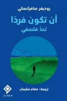 كتاب أن تكون فردا (تحد فلسفي) – روديغر سافرانسكي