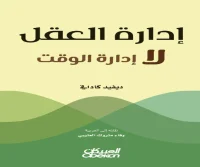 كتاب إدارة العقل لا إدارة الوقت – ديفيد كادافي