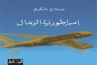 كتاب إمبراطورية الرمال – صلاح شكيرو