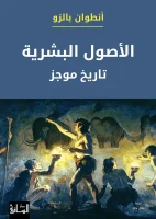 كتاب الأصول البشرية (تاريخ موجز) – أنطوان بالزو