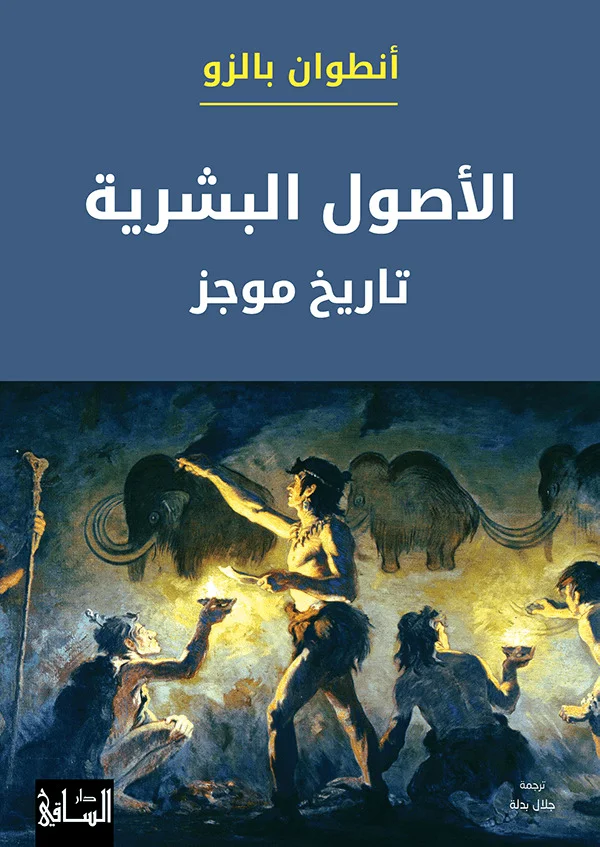 غلاف تحميل كتاب الأصول البشرية (تاريخ موجز) pdf