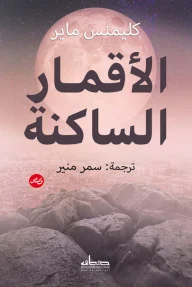 غلاف تحميل كتاب الأقمار الساكنة pdf