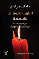 كتاب التاريخ الكيميائي لشمعة – مايكل فاراداي