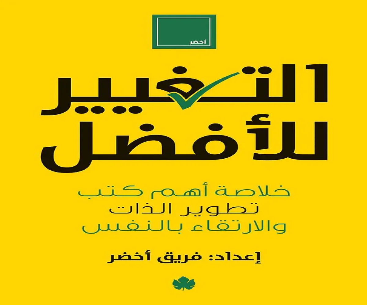 غلاف تحميل كتاب التغيير للأفضل pdf