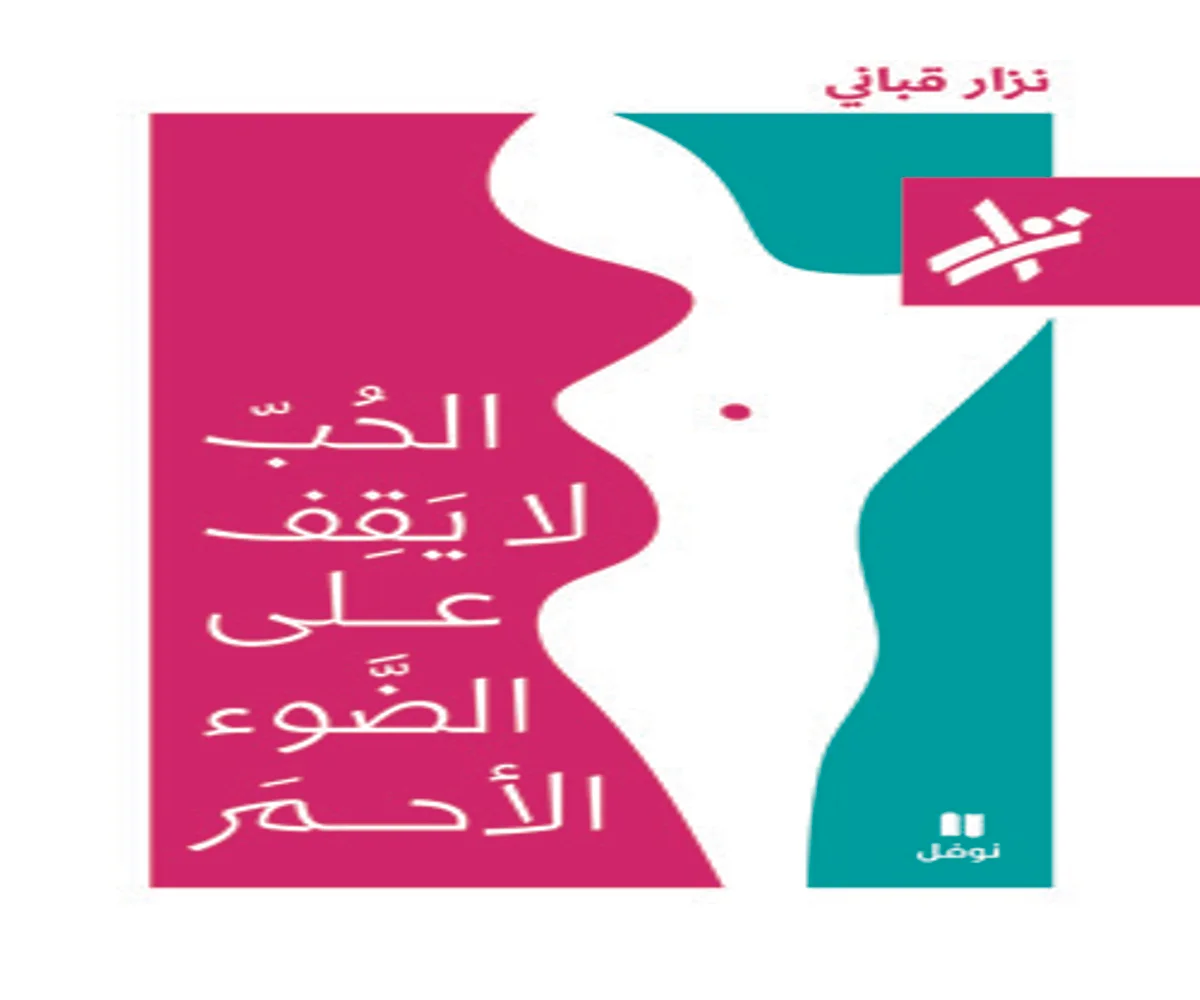 غلاف تحميل كتاب الحب لا يقف على الضوء الأحمر pdf