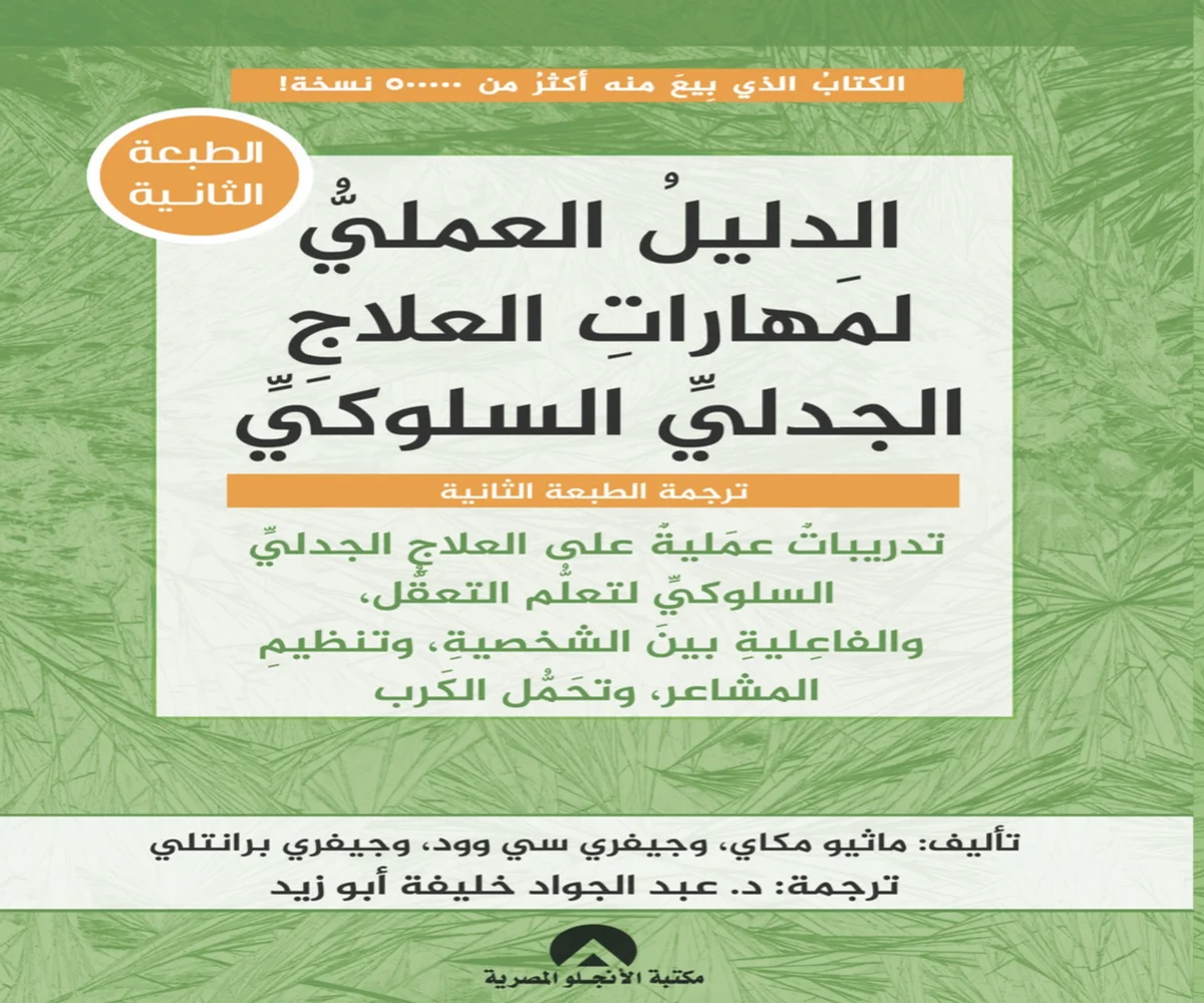 غلاف تحميل كتاب الدليل العملي لمهارات العلاج الجدلي السلوكي pdf