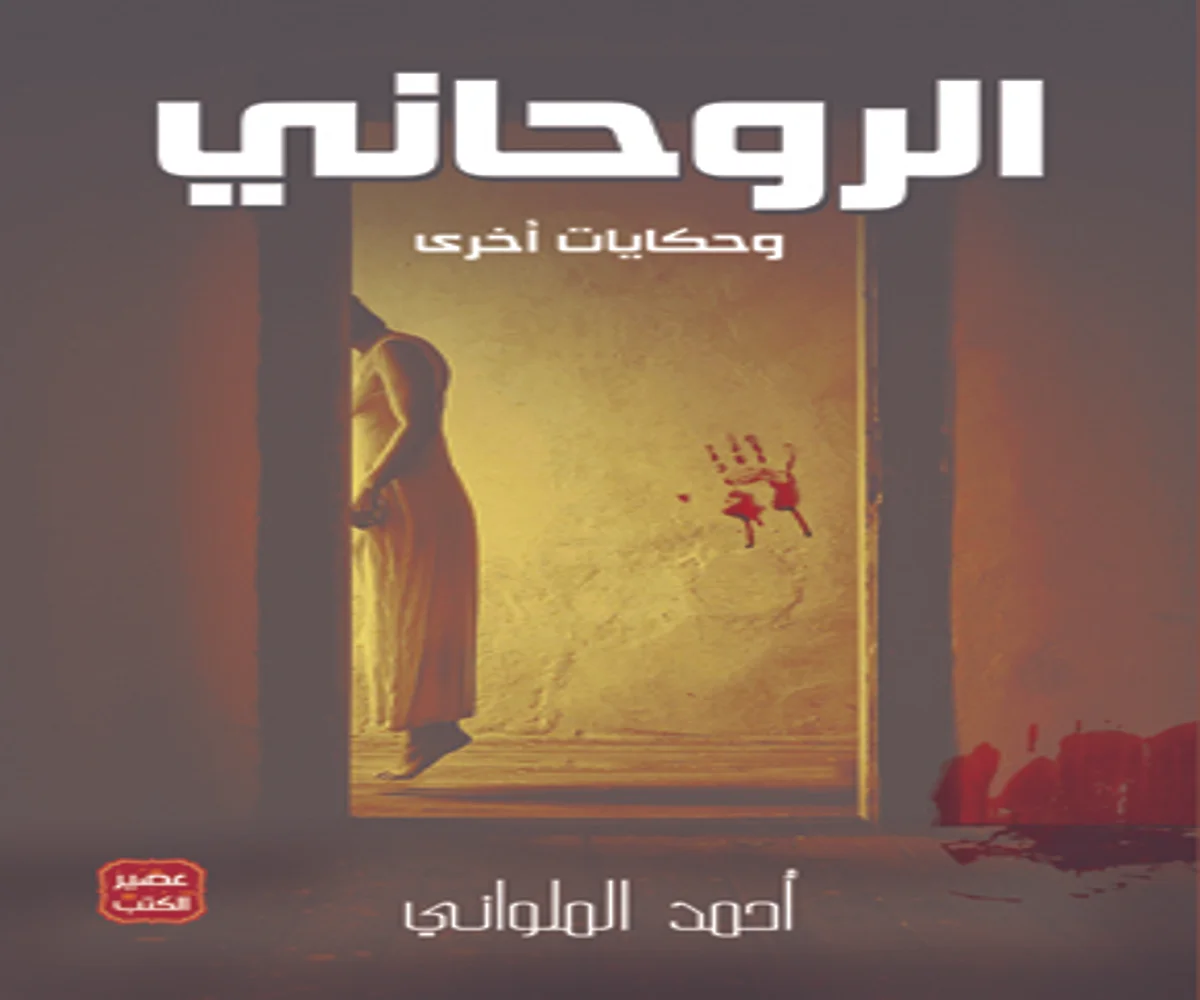 تحميل كتاب الروحاني وقصص أخرى pdf