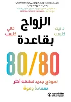 كتاب الزواج بقاعدة 80 80 – نيت كليمب وكالي كليمب
