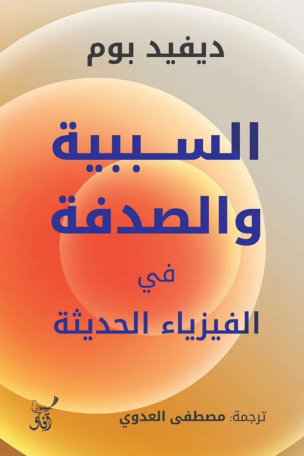 غلاف تحميل كتاب السببية والصدفة في الفيزياء الحديثة pdf