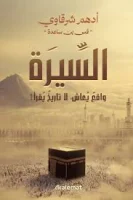 كتاب السيرة (واقع يعاش لا تاريخ يقرأ) – أدهم شرقاوي