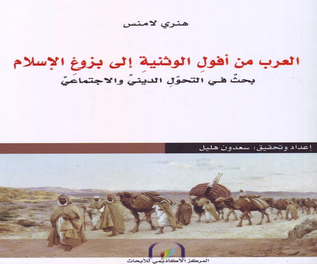 تحميل كتاب العرب من أفول الوثنية إلى بزوغ الإسلام pdf