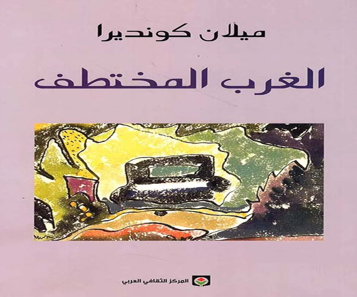غلاف تحميل كتاب الغرب المختطف pdf