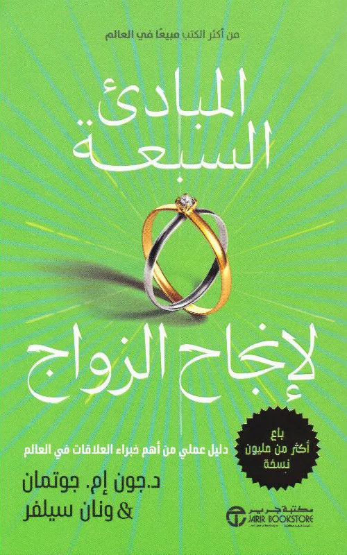 تحميل كتاب المبادئ السبعة لإنجاح الزواج pdf