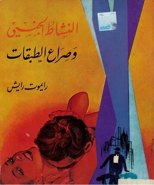 غلاف تحميل كتاب النشاط الجنسي وصراع الطبقات pdf