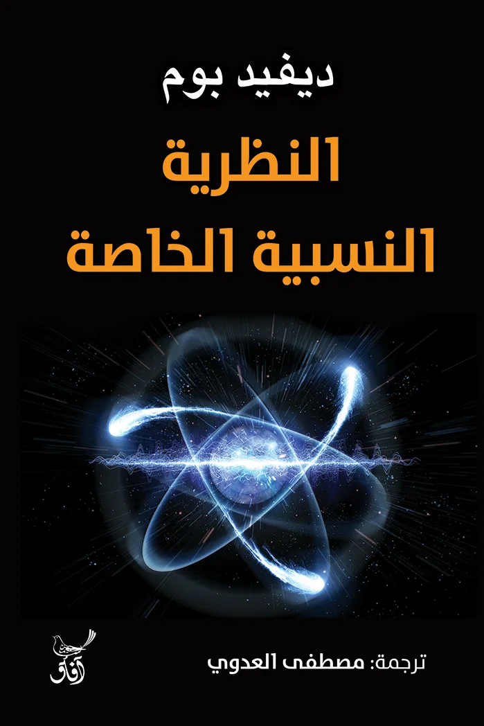 غلاف تحميل كتاب النظرية النسبية الخاصة pdf