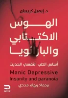 كتاب الهوس الاكتئابي والبارانويا – إيميل كريبيلن