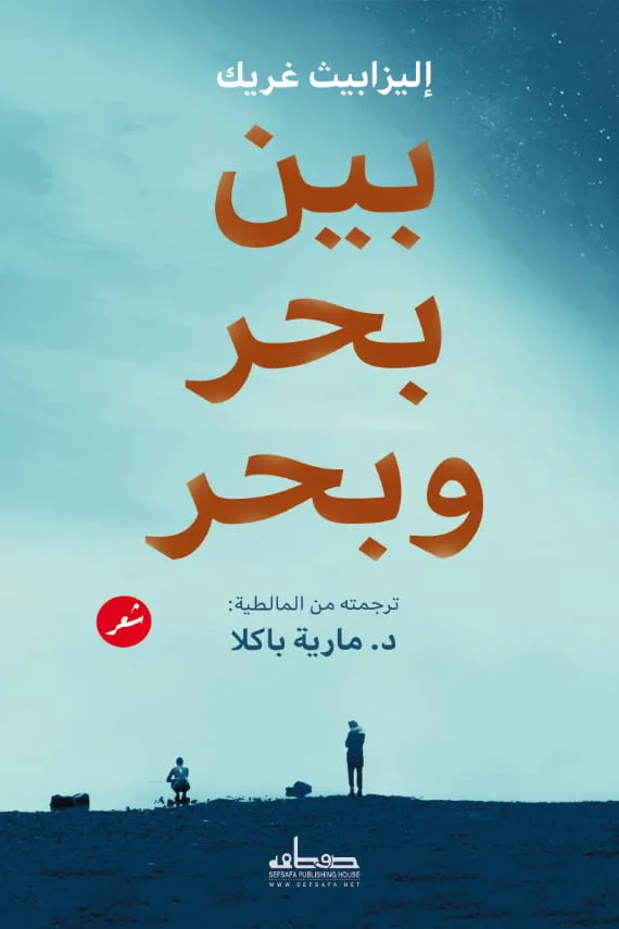 غلاف تحميل كتاب بين بحر وبحر pdf