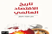 كتاب تاريخ الاقتصاد العالمي – جان مارك دانيال