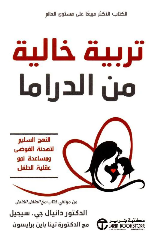 غلاف تحميل كتاب تربية خالية من الدراما pdf