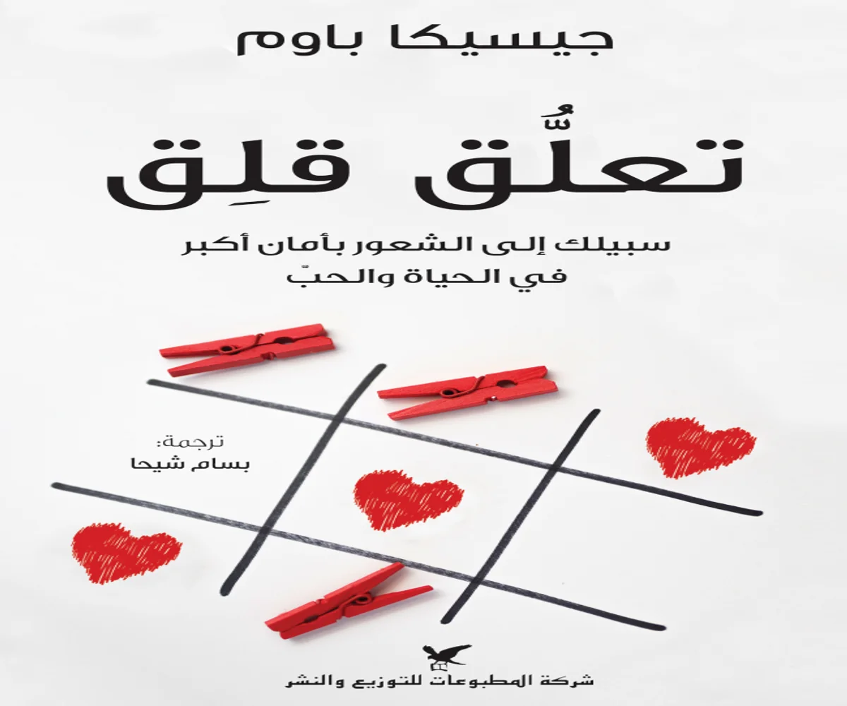 غلاف تحميل كتاب تعلق قلق pdf