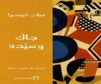 كتاب جاك وسيده – ميلان كونديرا
