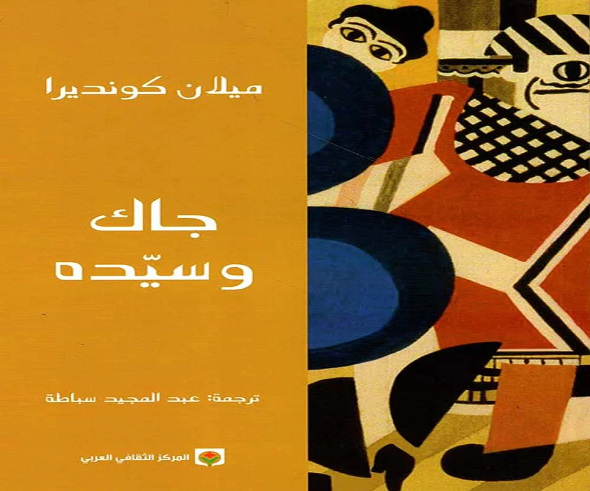 غلاف تحميل كتاب جاك وسيده pdf