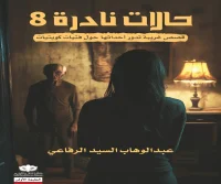كتاب حالات نادرة 8 – عبد الوهاب السيد الرفاعي