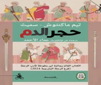 كتاب حجر الدم – تيم ماكنتوش سميث