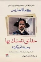 كتاب حقائق نتمسك بها (رحلة أمريكية) – كامالا هاريس