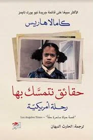 غلاف تحميل كتاب حقائق نتمسك بها (رحلة أمريكية) pdf