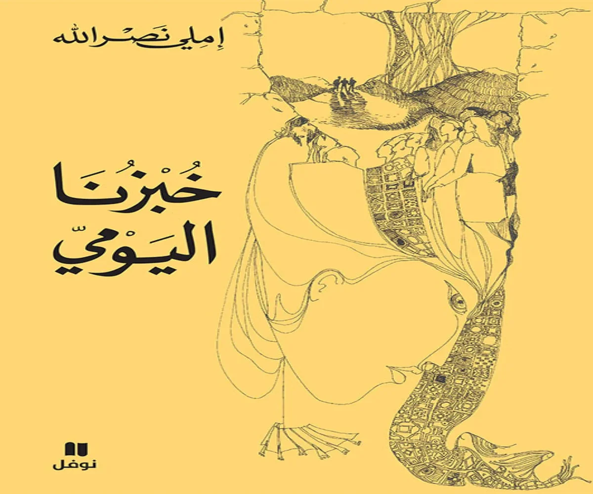 غلاف تحميل كتاب خبزنا اليومي pdf