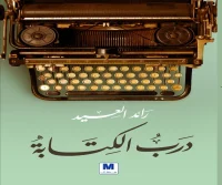 كتاب درب الكتابة – رائد العيد