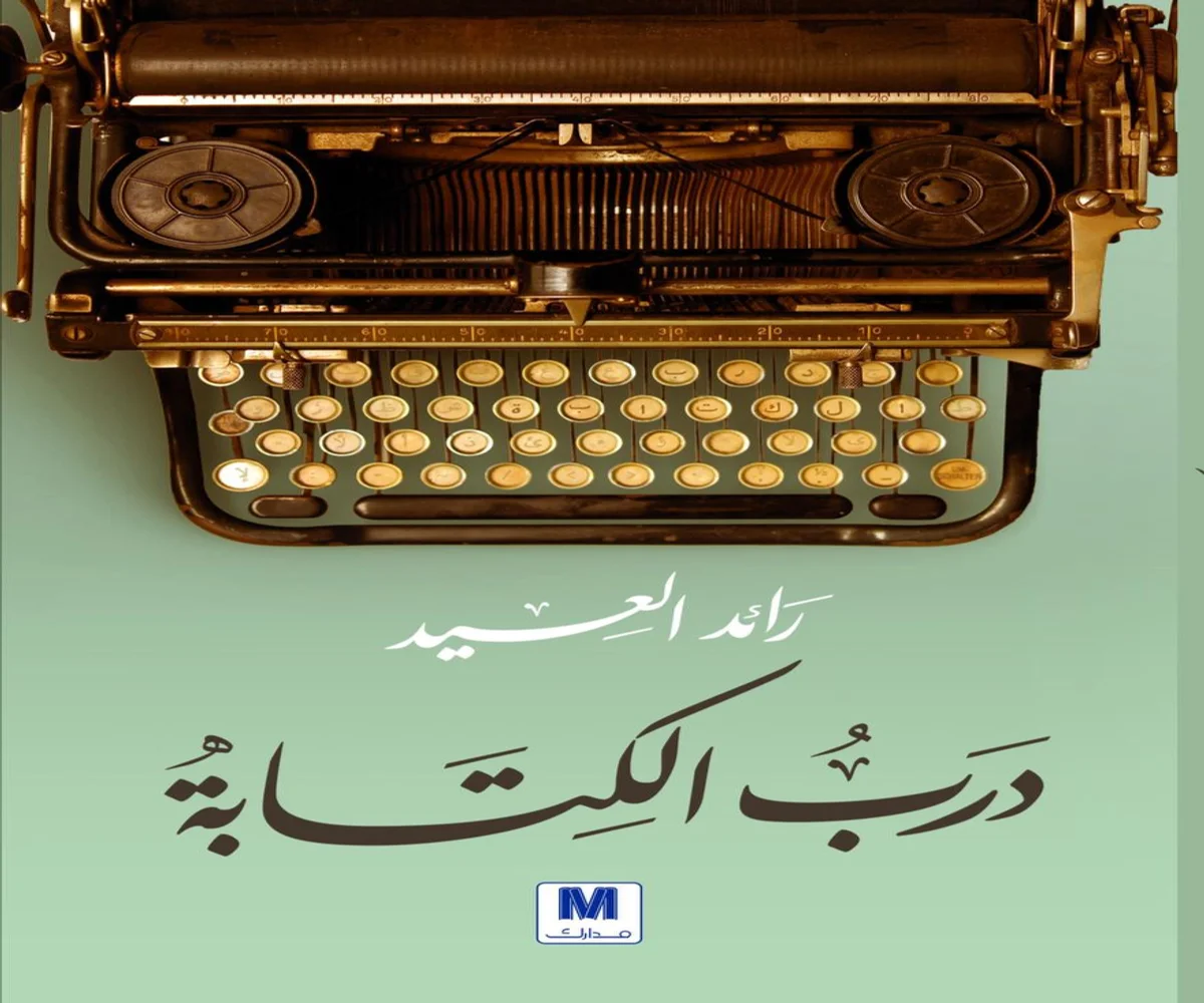 غلاف تحميل كتاب درب الكتابة pdf