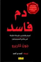 كتاب دم فاسد – جون كاريرو
