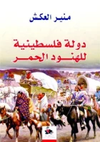 كتاب دولة فلسطينية للهنود الحمر – منير العكش