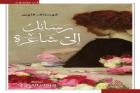 كتاب رسائل إلى شاعرة – غوستاف فلوبير
