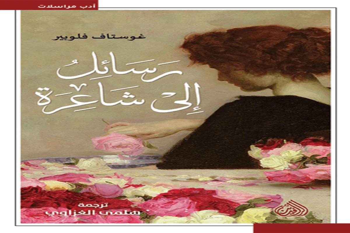 غلاف تحميل كتاب رسائل إلى شاعرة pdf