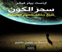 كتاب سحر الكون (تاريخ مختلف للعلوم الطبيعية) – إرنست بيتر فيشر