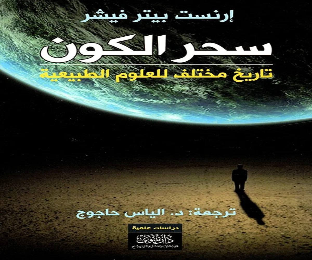 غلاف تحميل كتاب سحر الكون (تاريخ مختلف للعلوم الطبيعية) pdf