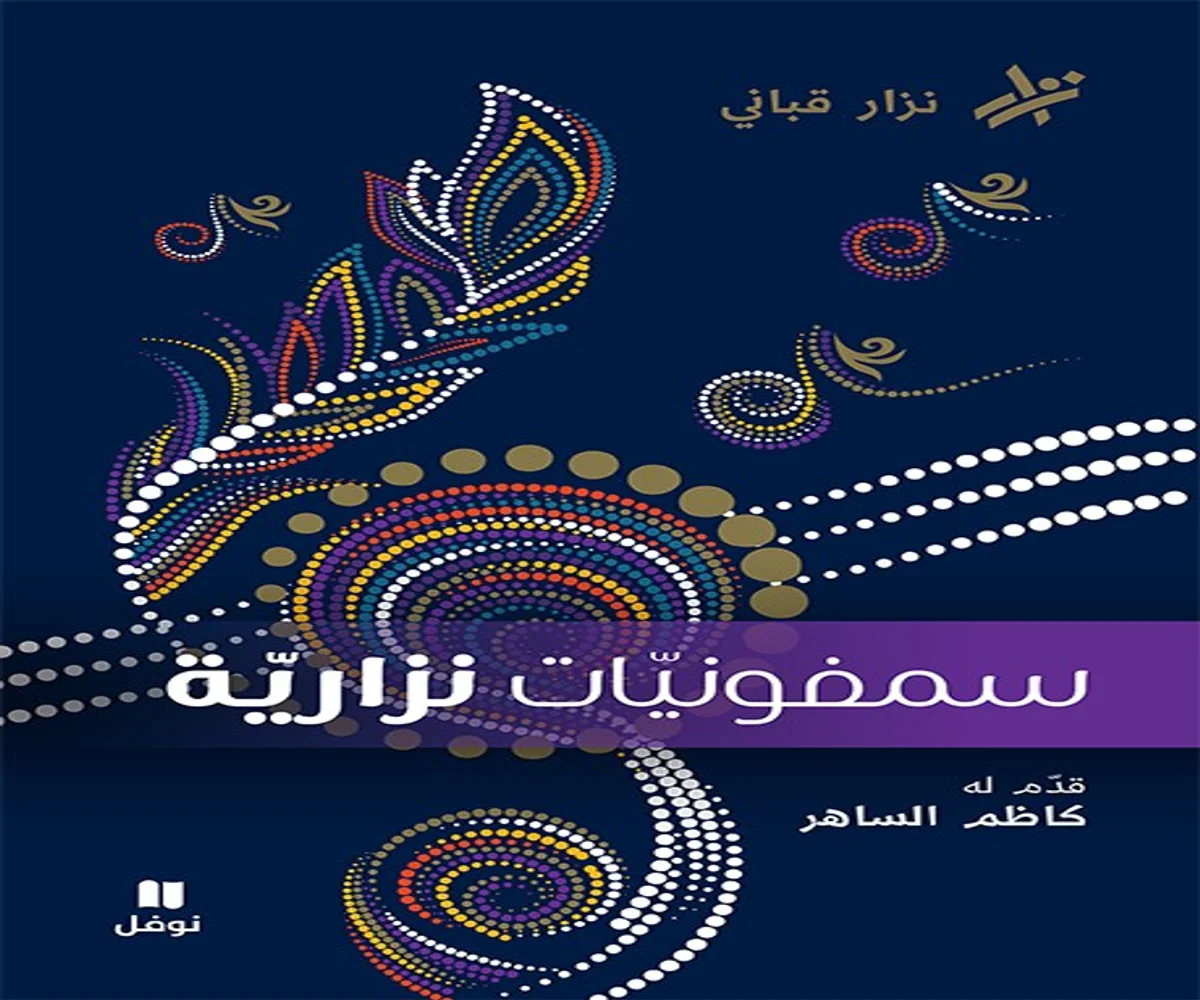 غلاف تحميل كتاب سمفونيات نزارية pdf