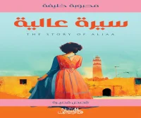 كتاب سيرة عالية – محبوبة خليفة