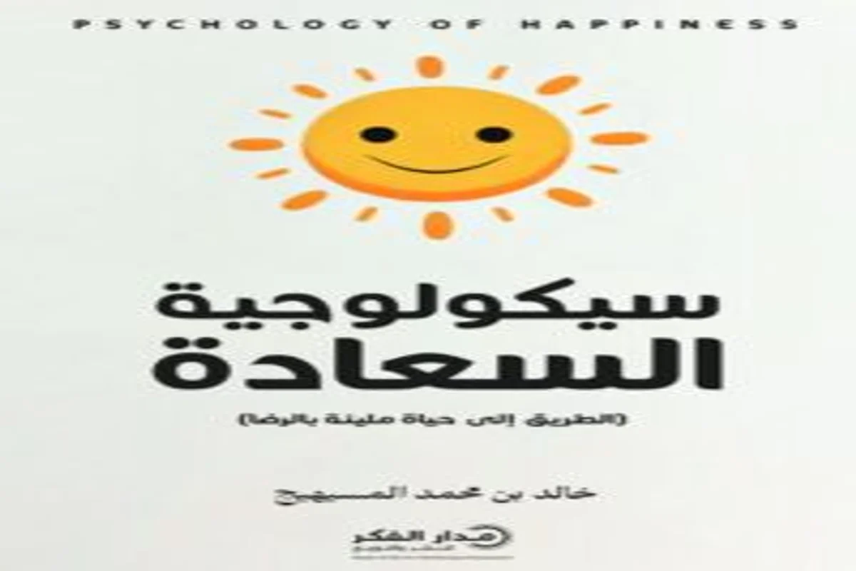 غلاف تحميل كتاب سيكولوجية السعادة pdf