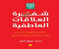 كتاب شفرة العلاقات العاطفية – فريق أخضر